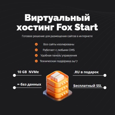 Тарифный план виртуального хостинга Fox Start - купить в Хазаре