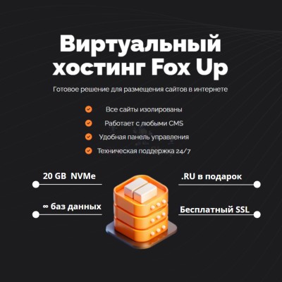 Тарифный план виртуального хостинга Fox Up - купить в Хазаре