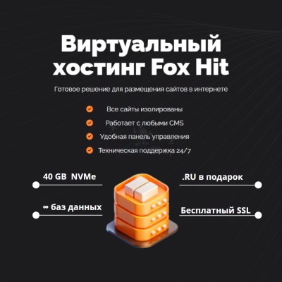 Тарифный план виртуального хостинга Fox Hit - купить в Хазаре