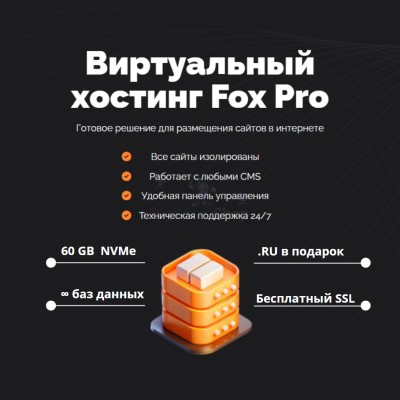 Тарифный план виртуального хостинга Fox Pro - купить в Хазаре