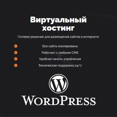 Хостинг для Wordpress (Вордпресс) быстрый и недорогой - купить в Хазаре