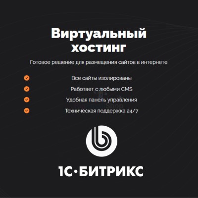 Хостинг для Битрикс (Bitrix) быстрый и недорогой - купить в Хазаре