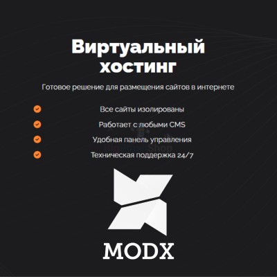 Хостинг для MODX CMS  быстрый и недорогой - купить в Хазаре