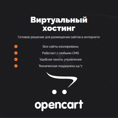 Хостинг для Opencart быстрый и недорогой - купить в Хазаре