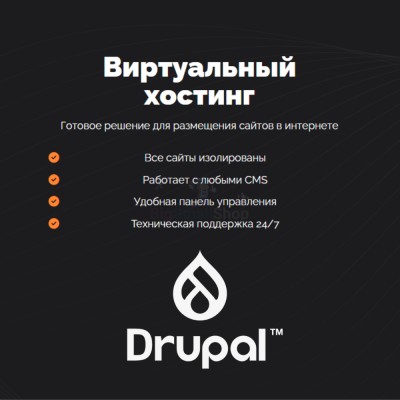Хостинг для Drupal быстрый и недорогой - купить в Хазаре