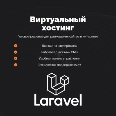 Хостинг для Laravel быстрый и недорогой - купить в Хазаре