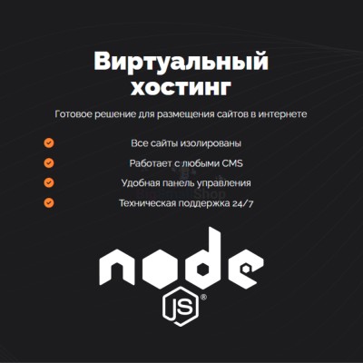 Хостинг для NodeJS быстрый и недорогой - купить в Хазаре