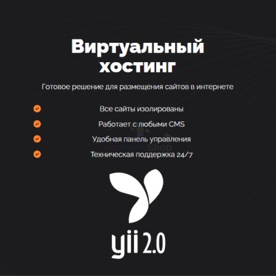Хостинг для YII быстрый и недорогой - купить в Хазаре