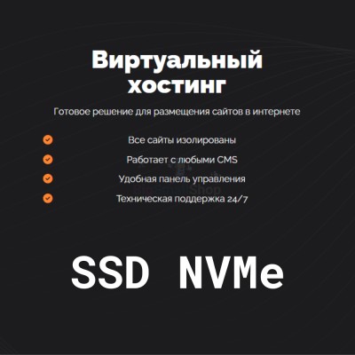 SSD NVMe хостинг быстрый и недорогой - купить в Хазаре