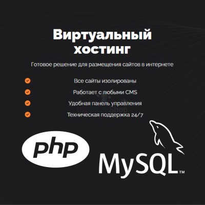 PHP Хостинг с поддержкой PHP и MySQL быстрый и недорогой - купить в Хазаре