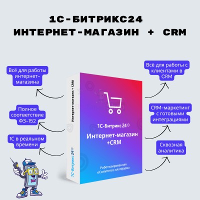 Программа для ЭВМ "1С-Битрикс24". Лицензия Интернет-магазин + CRM (12 мес.) - купить в Хазаре